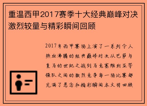 重温西甲2017赛季十大经典巅峰对决激烈较量与精彩瞬间回顾