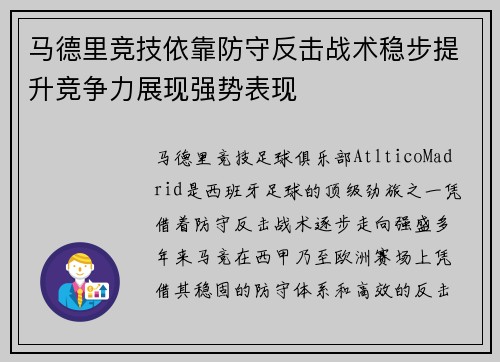 马德里竞技依靠防守反击战术稳步提升竞争力展现强势表现