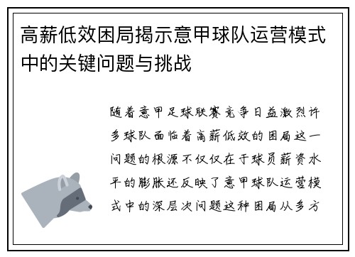 高薪低效困局揭示意甲球队运营模式中的关键问题与挑战