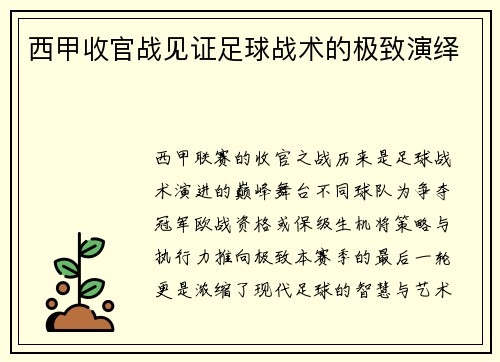 西甲收官战见证足球战术的极致演绎