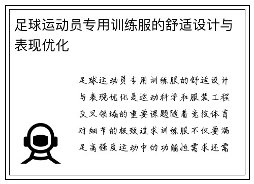 足球运动员专用训练服的舒适设计与表现优化