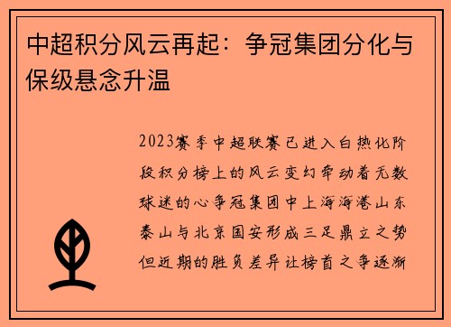 中超积分风云再起：争冠集团分化与保级悬念升温