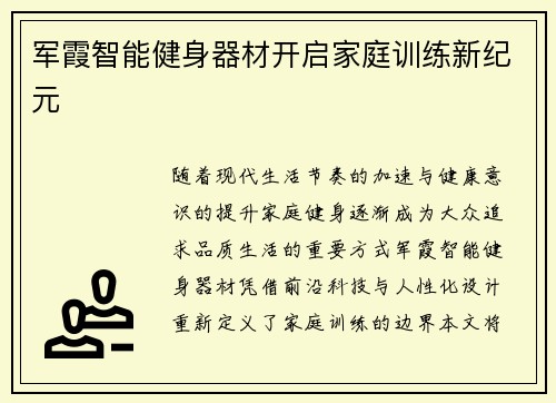 军霞智能健身器材开启家庭训练新纪元