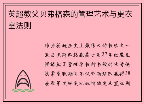 英超教父贝弗格森的管理艺术与更衣室法则