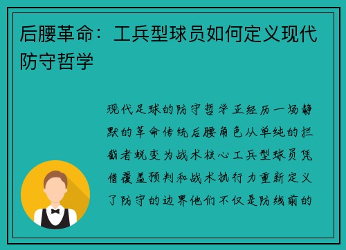 后腰革命：工兵型球员如何定义现代防守哲学