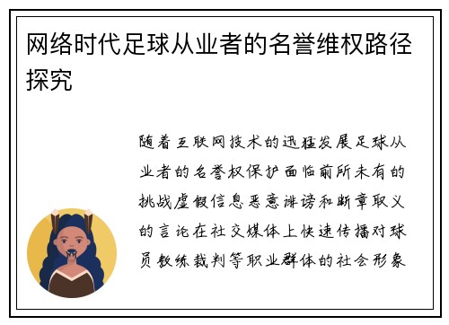网络时代足球从业者的名誉维权路径探究