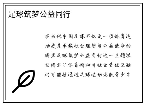 足球筑梦公益同行