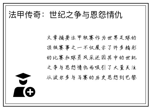 法甲传奇：世纪之争与恩怨情仇