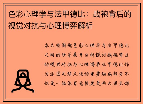 色彩心理学与法甲德比：战袍背后的视觉对抗与心理博弈解析