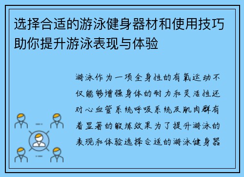 选择合适的游泳健身器材和使用技巧助你提升游泳表现与体验