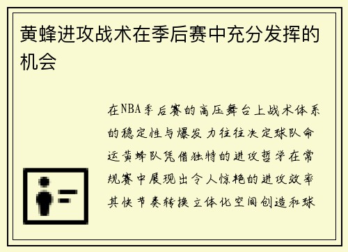 黄蜂进攻战术在季后赛中充分发挥的机会