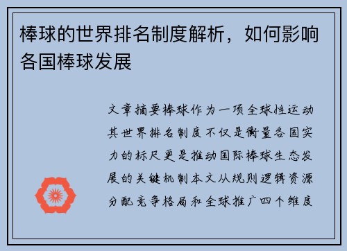 棒球的世界排名制度解析，如何影响各国棒球发展