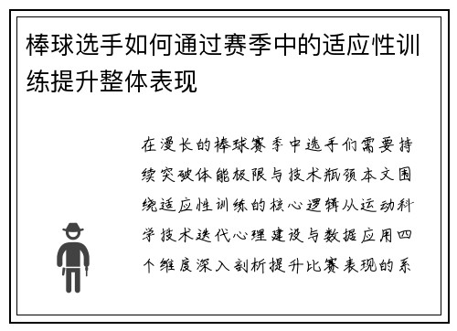 棒球选手如何通过赛季中的适应性训练提升整体表现