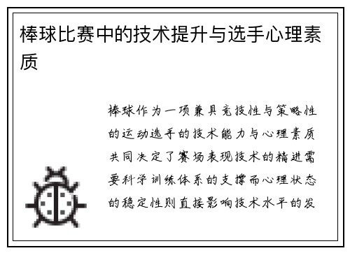 棒球比赛中的技术提升与选手心理素质