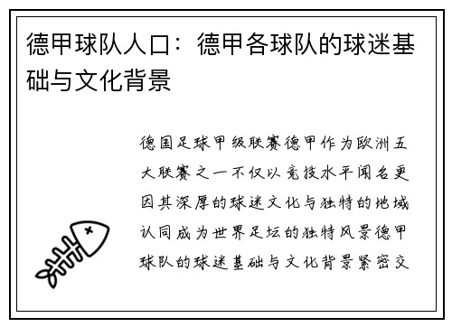 德甲球队人口：德甲各球队的球迷基础与文化背景