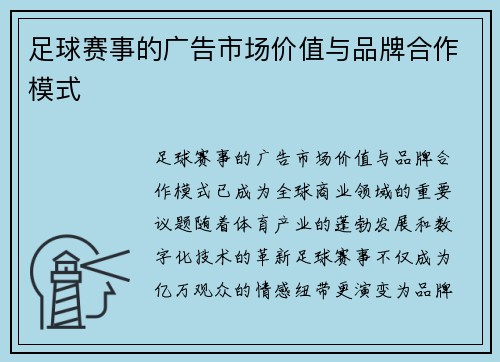 足球赛事的广告市场价值与品牌合作模式