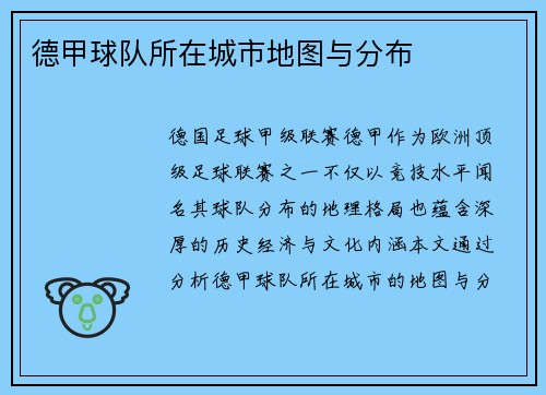 德甲球队所在城市地图与分布