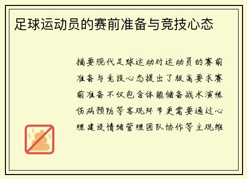 足球运动员的赛前准备与竞技心态