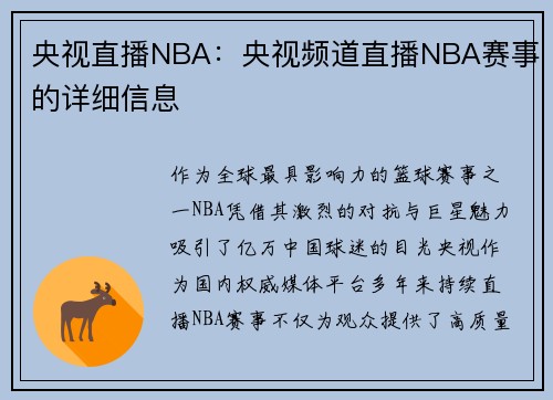 央视直播NBA：央视频道直播NBA赛事的详细信息