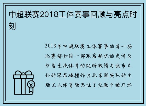中超联赛2018工体赛事回顾与亮点时刻