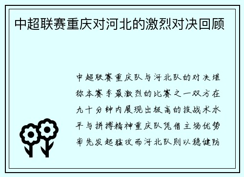 中超联赛重庆对河北的激烈对决回顾