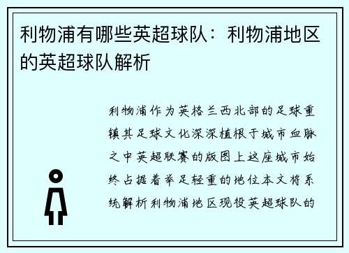 利物浦有哪些英超球队：利物浦地区的英超球队解析