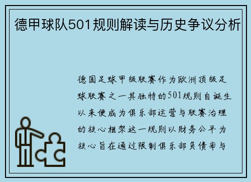 德甲球队501规则解读与历史争议分析