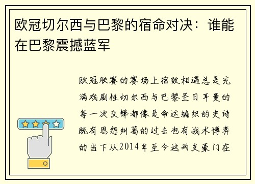 欧冠切尔西与巴黎的宿命对决：谁能在巴黎震撼蓝军