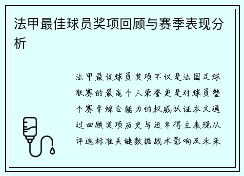 法甲最佳球员奖项回顾与赛季表现分析