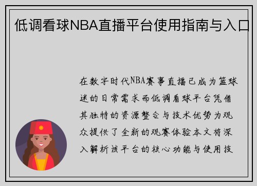 低调看球NBA直播平台使用指南与入口