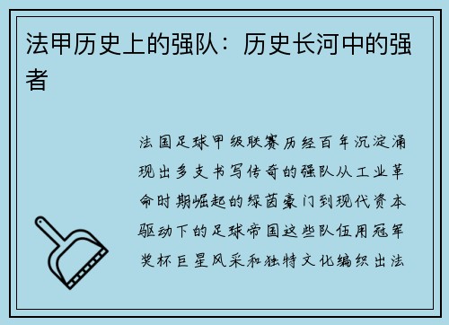 法甲历史上的强队：历史长河中的强者