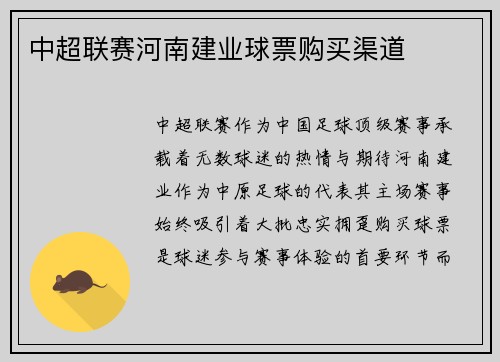 中超联赛河南建业球票购买渠道