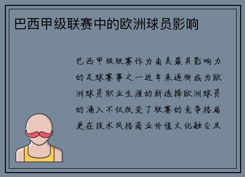 巴西甲级联赛中的欧洲球员影响