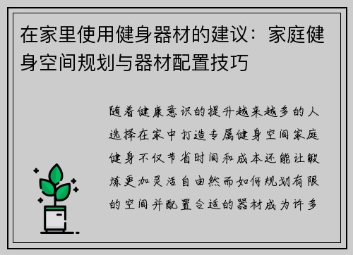 在家里使用健身器材的建议：家庭健身空间规划与器材配置技巧