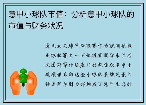 意甲小球队市值：分析意甲小球队的市值与财务状况
