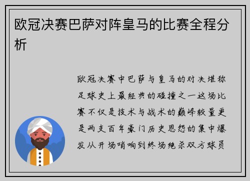 欧冠决赛巴萨对阵皇马的比赛全程分析