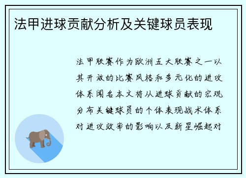 法甲进球贡献分析及关键球员表现