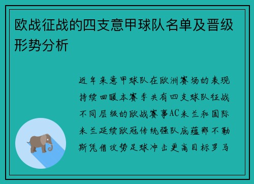 欧战征战的四支意甲球队名单及晋级形势分析