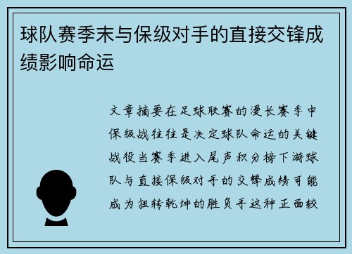 球队赛季末与保级对手的直接交锋成绩影响命运