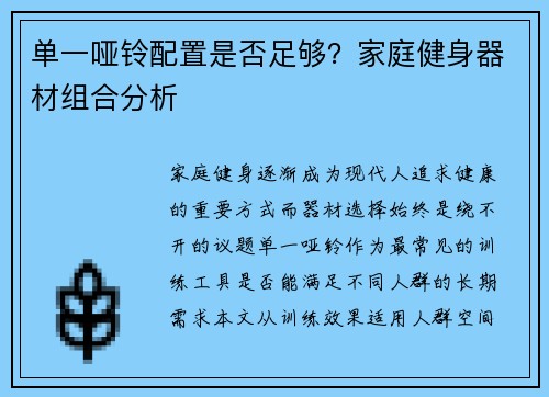单一哑铃配置是否足够？家庭健身器材组合分析