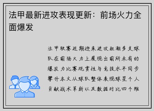 法甲最新进攻表现更新：前场火力全面爆发