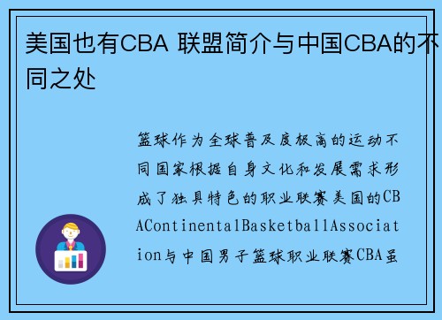 美国也有CBA 联盟简介与中国CBA的不同之处
