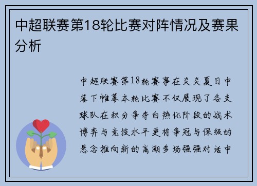 中超联赛第18轮比赛对阵情况及赛果分析