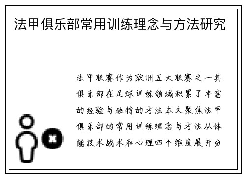 法甲俱乐部常用训练理念与方法研究
