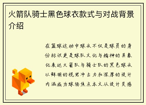 火箭队骑士黑色球衣款式与对战背景介绍