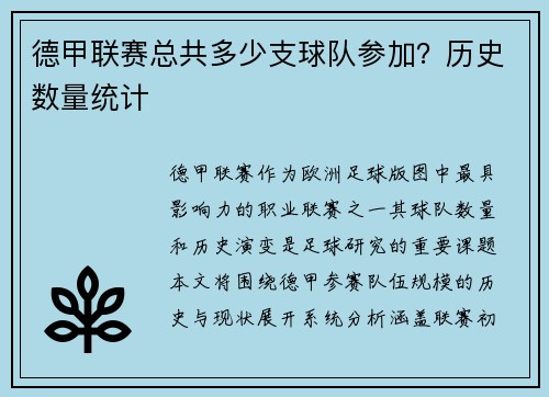 德甲联赛总共多少支球队参加？历史数量统计