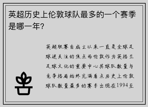 英超历史上伦敦球队最多的一个赛季是哪一年？
