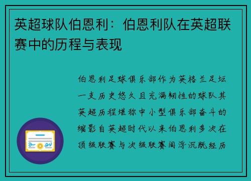 英超球队伯恩利：伯恩利队在英超联赛中的历程与表现