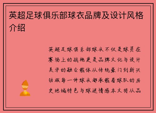 英超足球俱乐部球衣品牌及设计风格介绍