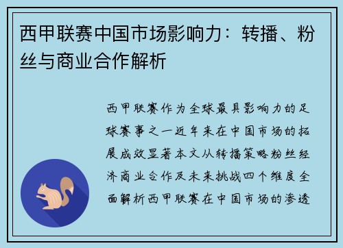 西甲联赛中国市场影响力：转播、粉丝与商业合作解析